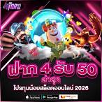 ฝาก4รับ50